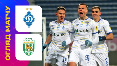 Динамо Киев - Карпаты 22 февраля обзор матча