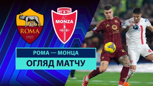 Рома - Монца 23 февраля обзор матча