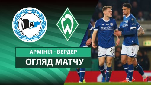 Арминия - Вердер 25 февраля обзор матча