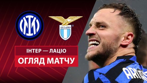 Интер - Лацио 25 февраля обзор матча