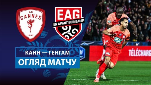 Канн - Генгам 25 февраля обзор матча