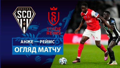 Анже - Реймс 25 февраля обзор матча