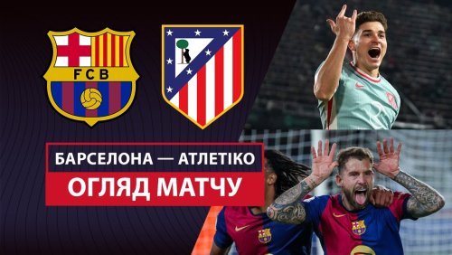 Барселона - Атлетико 25 февраля обзор матча