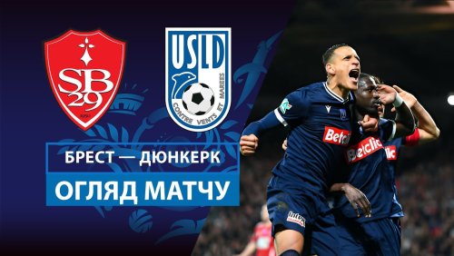 Брест - Дюнкерк 26 февраля обзор матча