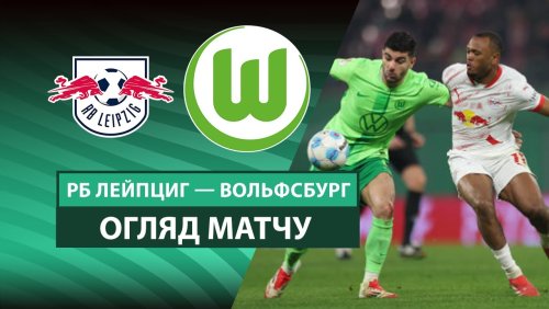 Лейпциг - Вольфсбург 26 февраля обзор матча