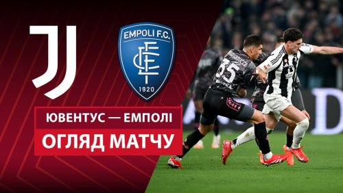 Ювентус - Эмполи 26 февраля обзор матча