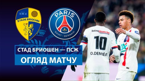 Стад Брьошен - ПСЖ 26 февраля обзор матча