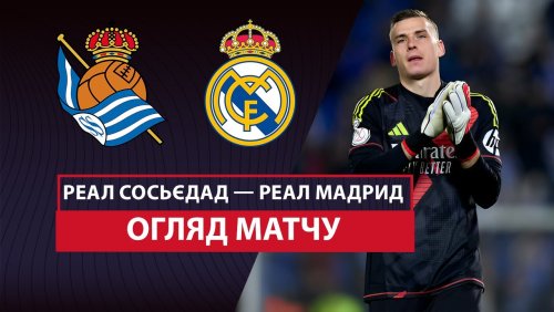 Реал Сосьедад - Реал Мадрид 26 февраля обзор матча