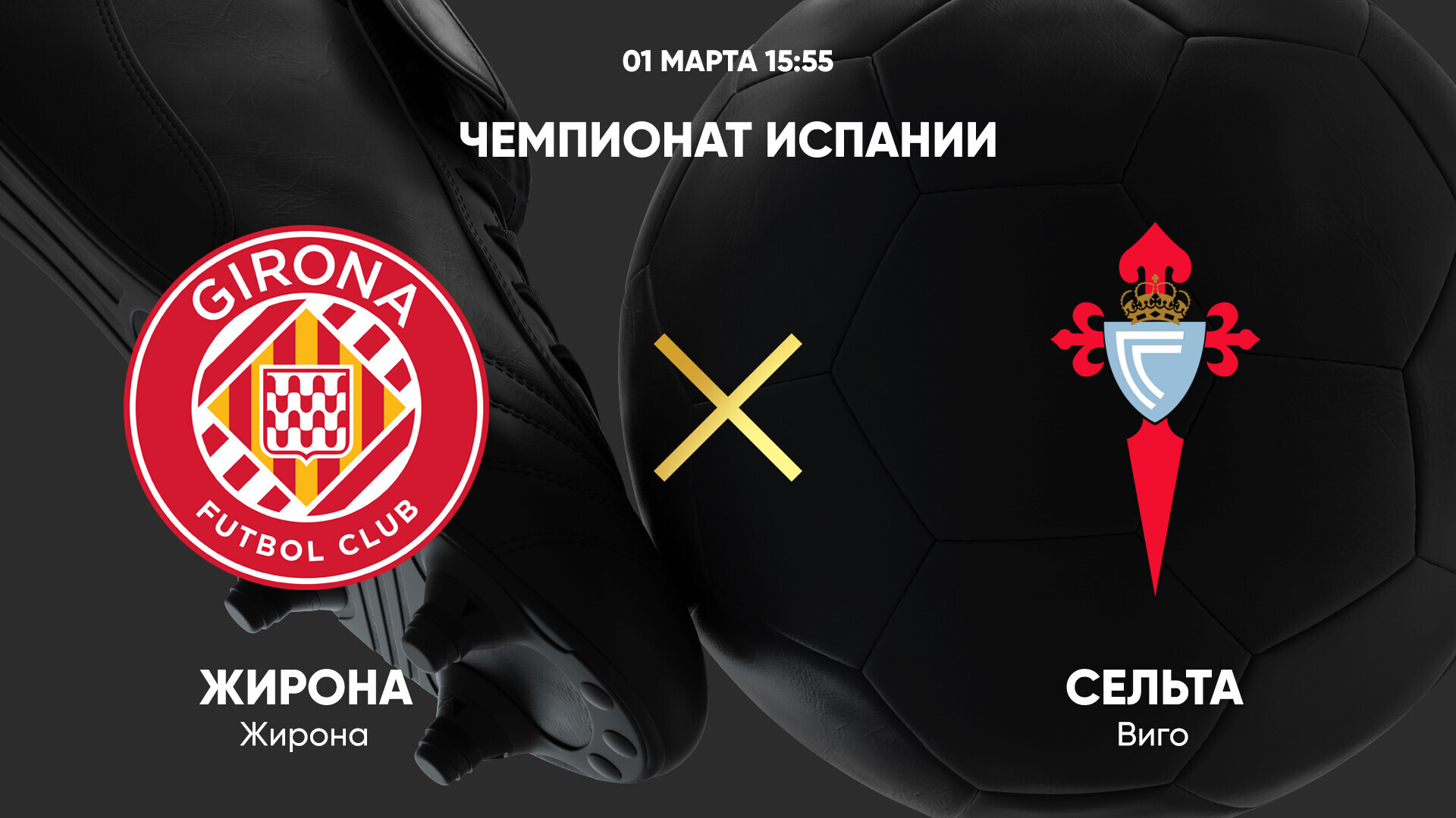 Жирона - Сельта (01.03.2025) | Чемпионат Испании 2024/25