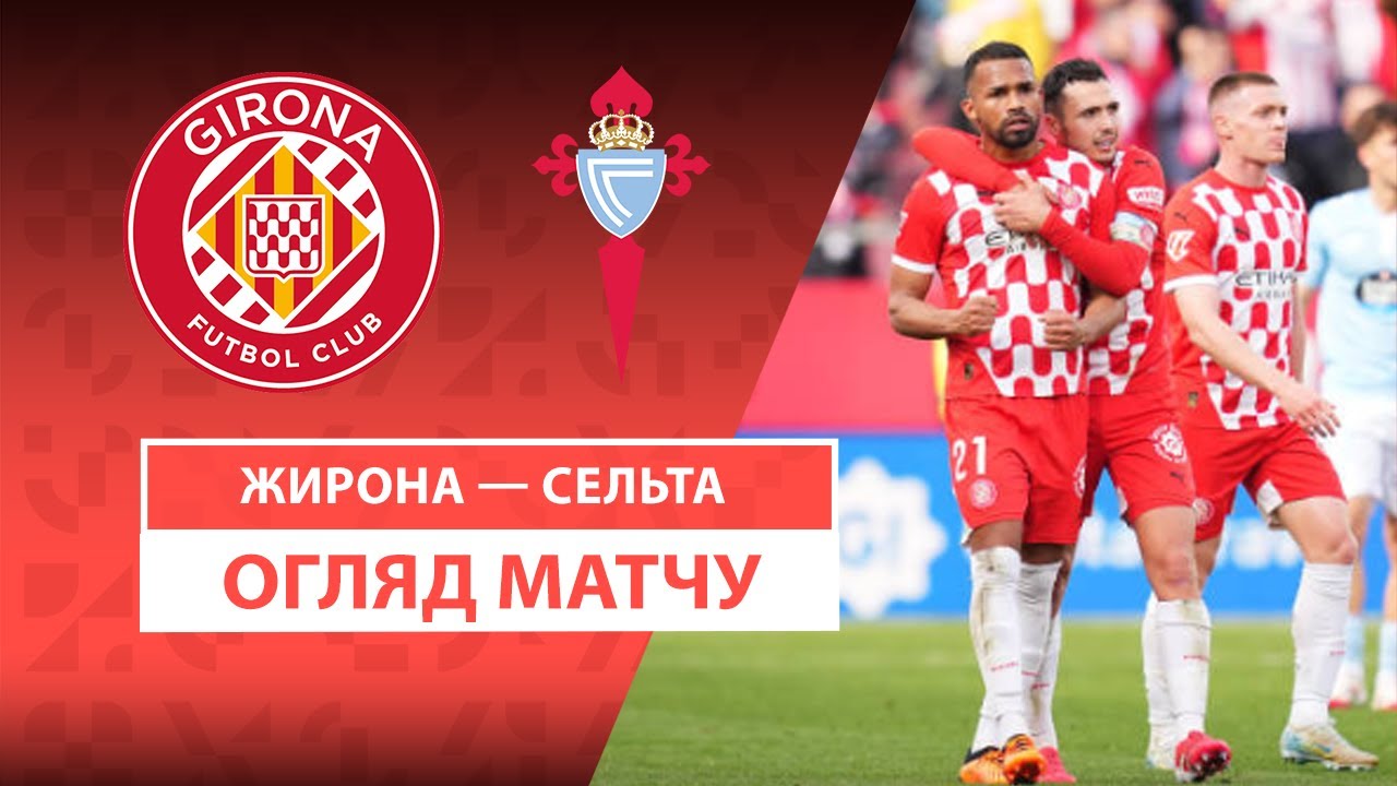 Жирона - Сельта 1 марта обзор матча