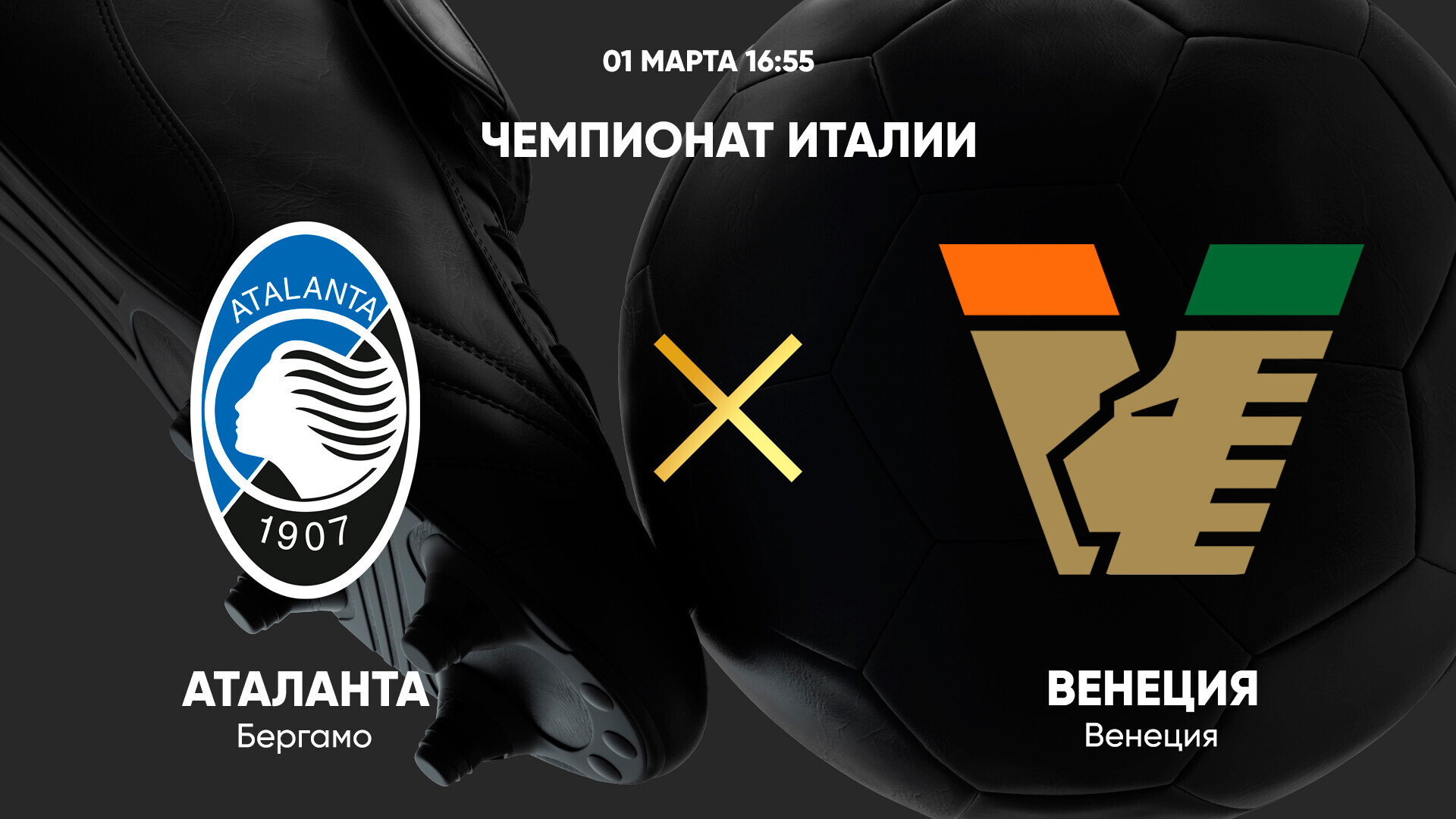 Аталанта - Венеция (01.03.2025) | Чемпионат Италии 2024/25