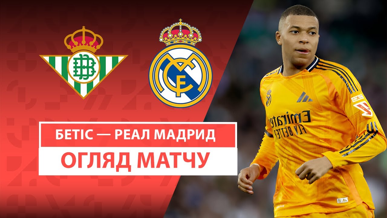 Бетис - Реал Мадрид 2 марта обзор матча