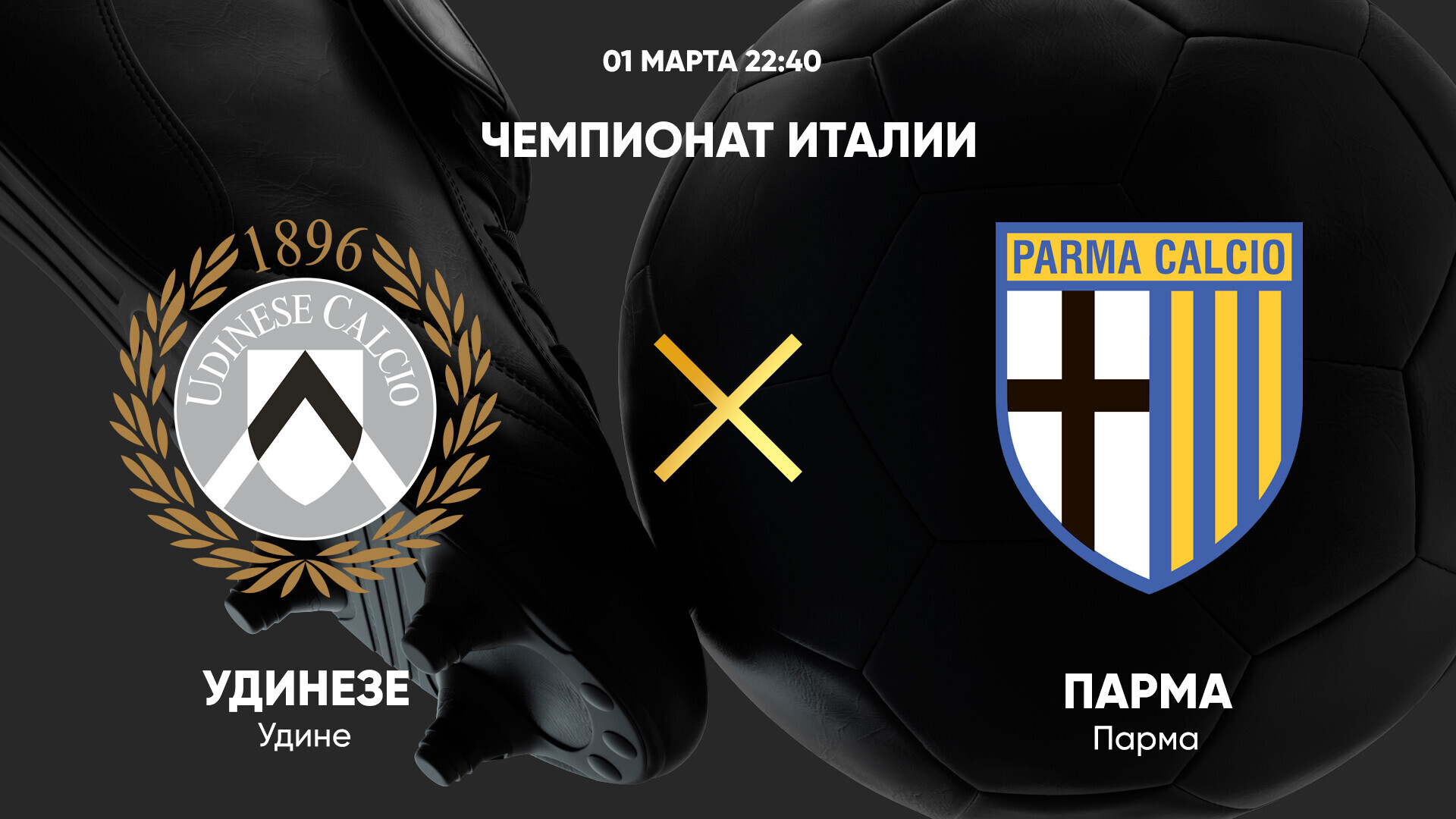 Удинезе - Парма (01.03.2025) | Чемпионат Италии 2024/25