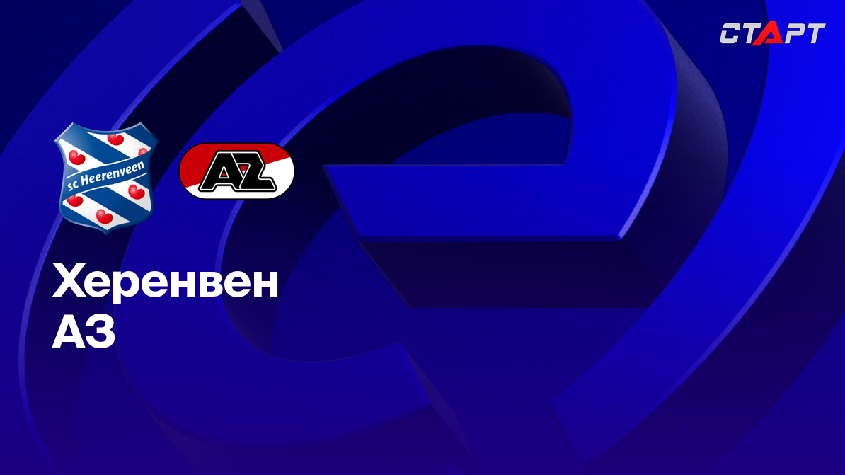 Херенвен - АЗ Алкмар (02.03.2025) | Чемпионат Нидерландов 2024/2025