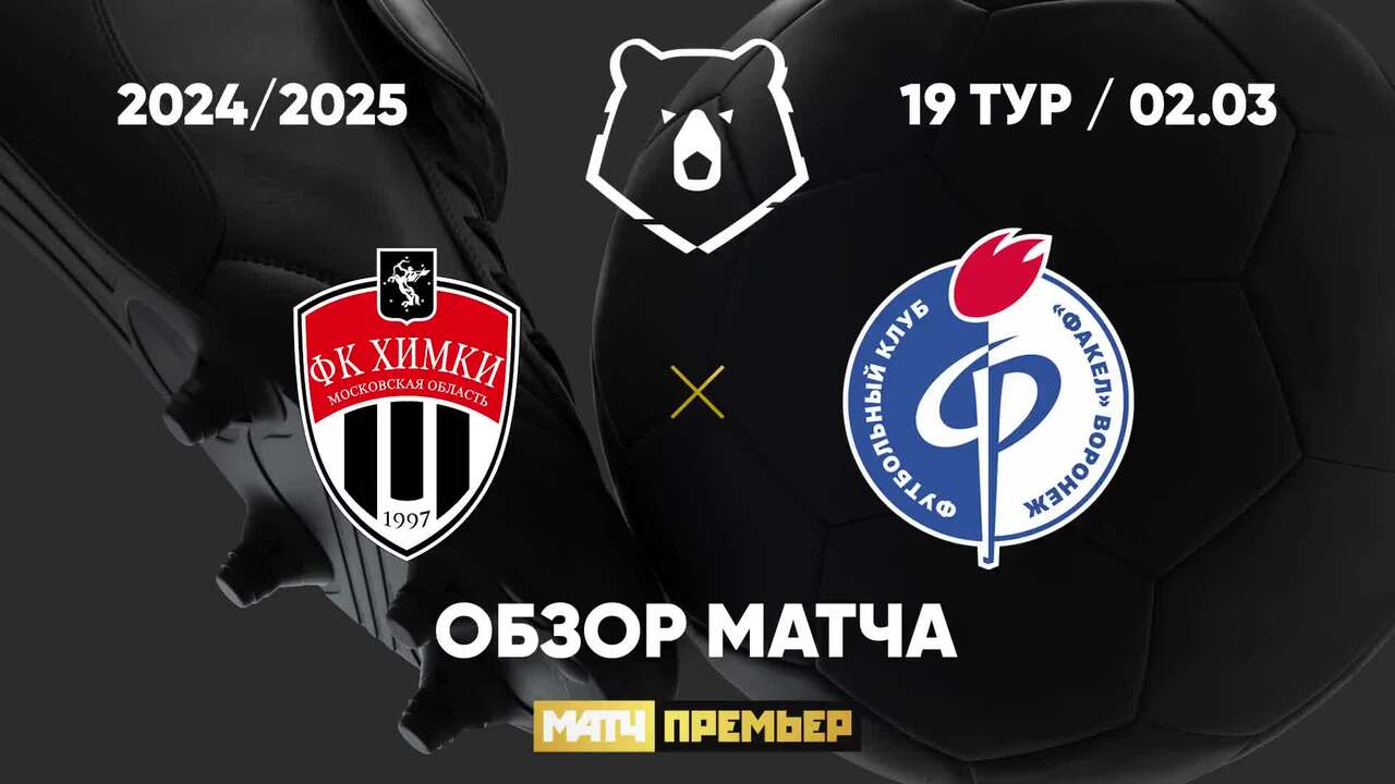 Химки - Факел 2 марта обзор матча