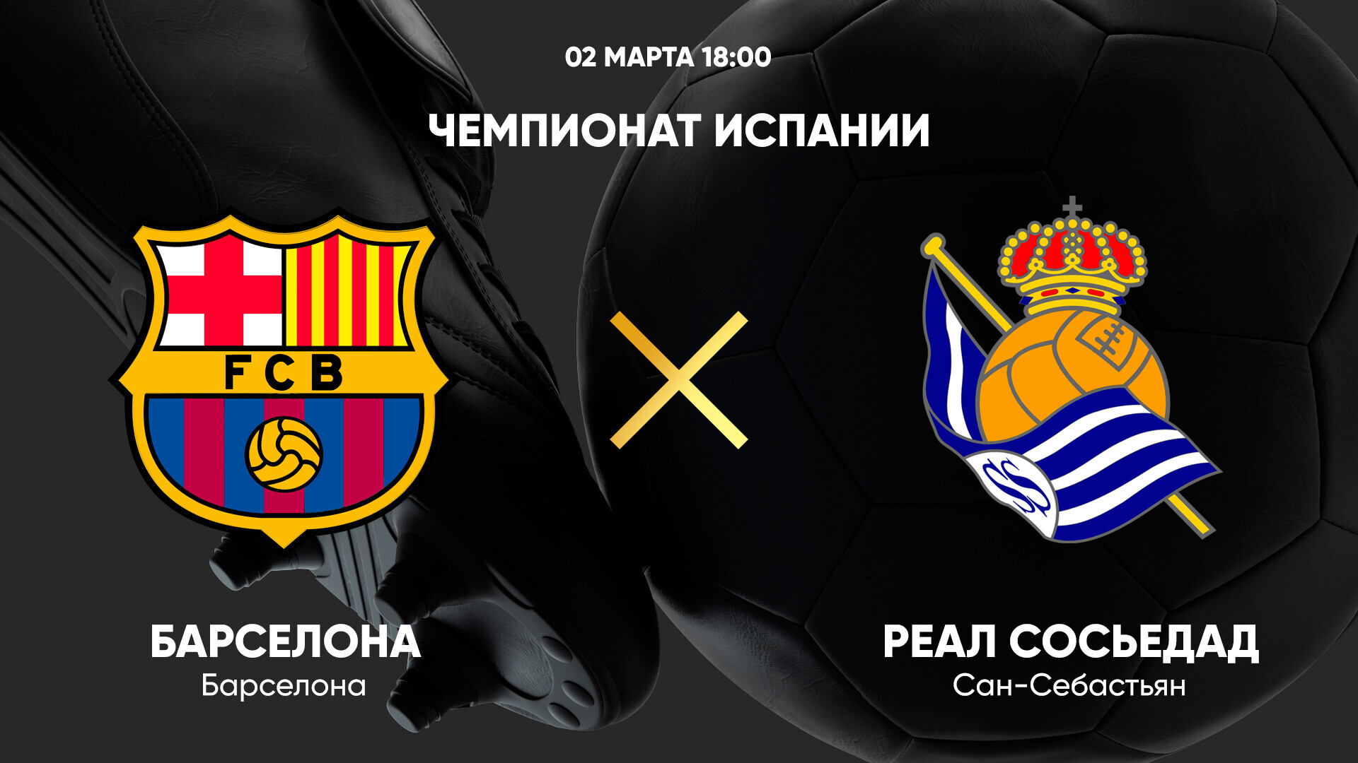 Барселона - Реал Сосьедад (01.03.2025) | Чемпионат Испании 2024/25