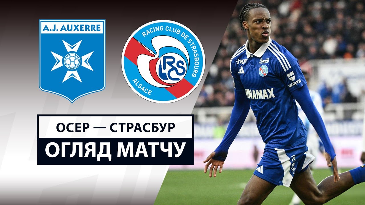 Осер - Страсбург 2 марта обзор матча