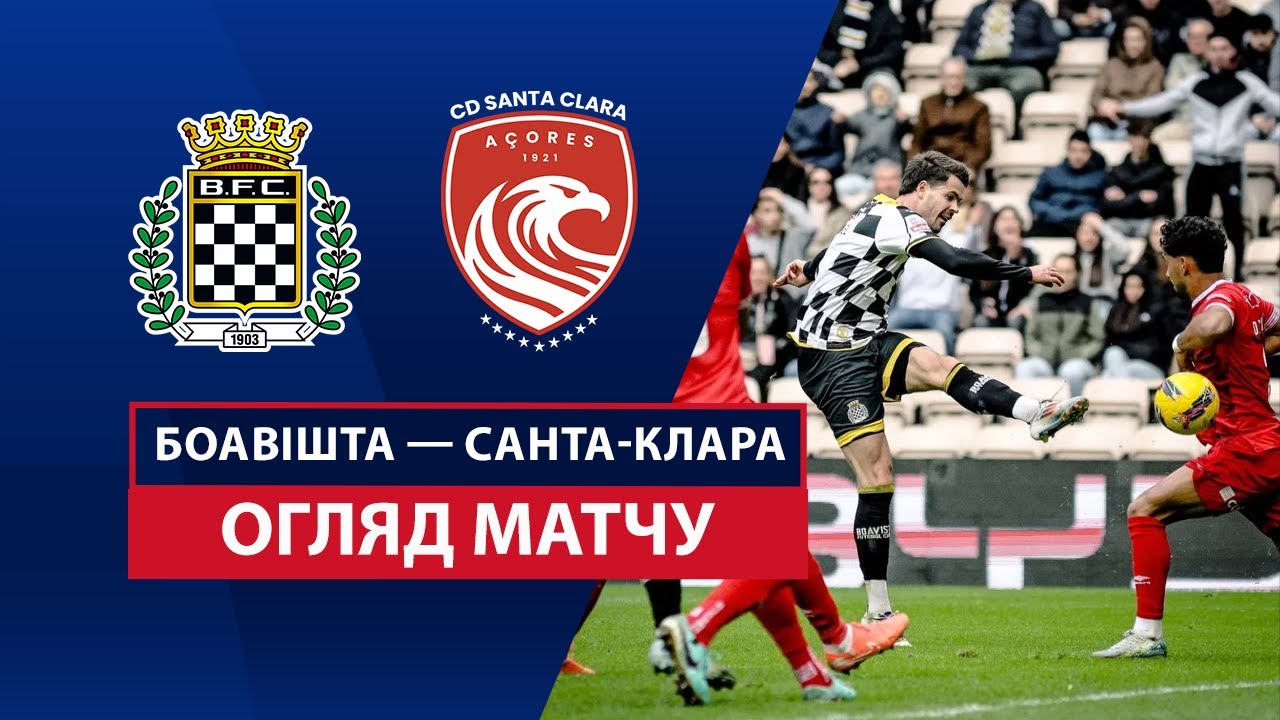 Боавишта - Санта-Клара 2 марта обзор матча