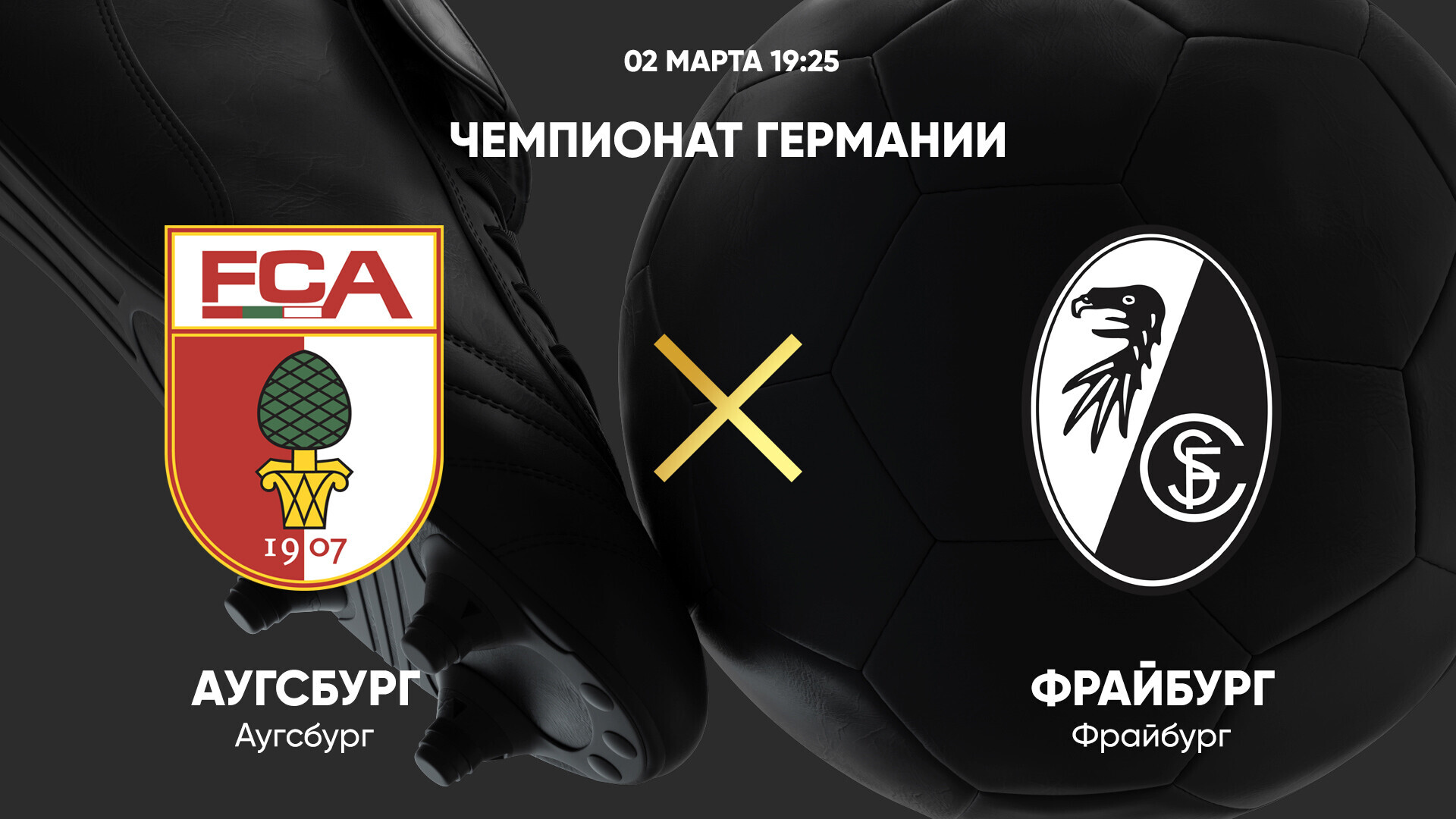 Аугсбург - Фрайбург (02.03.2025) | Чемпионат Германии 2024/25