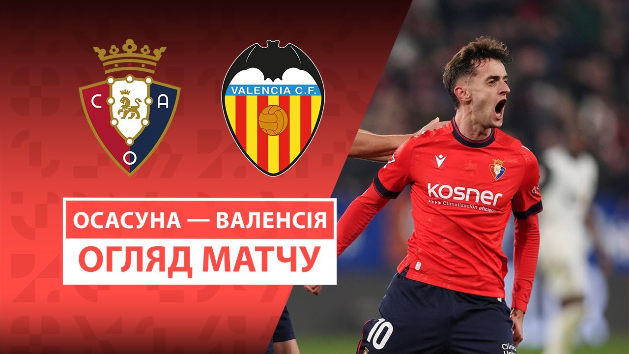 Осасуна - Валенсия 2 марта обзор матча