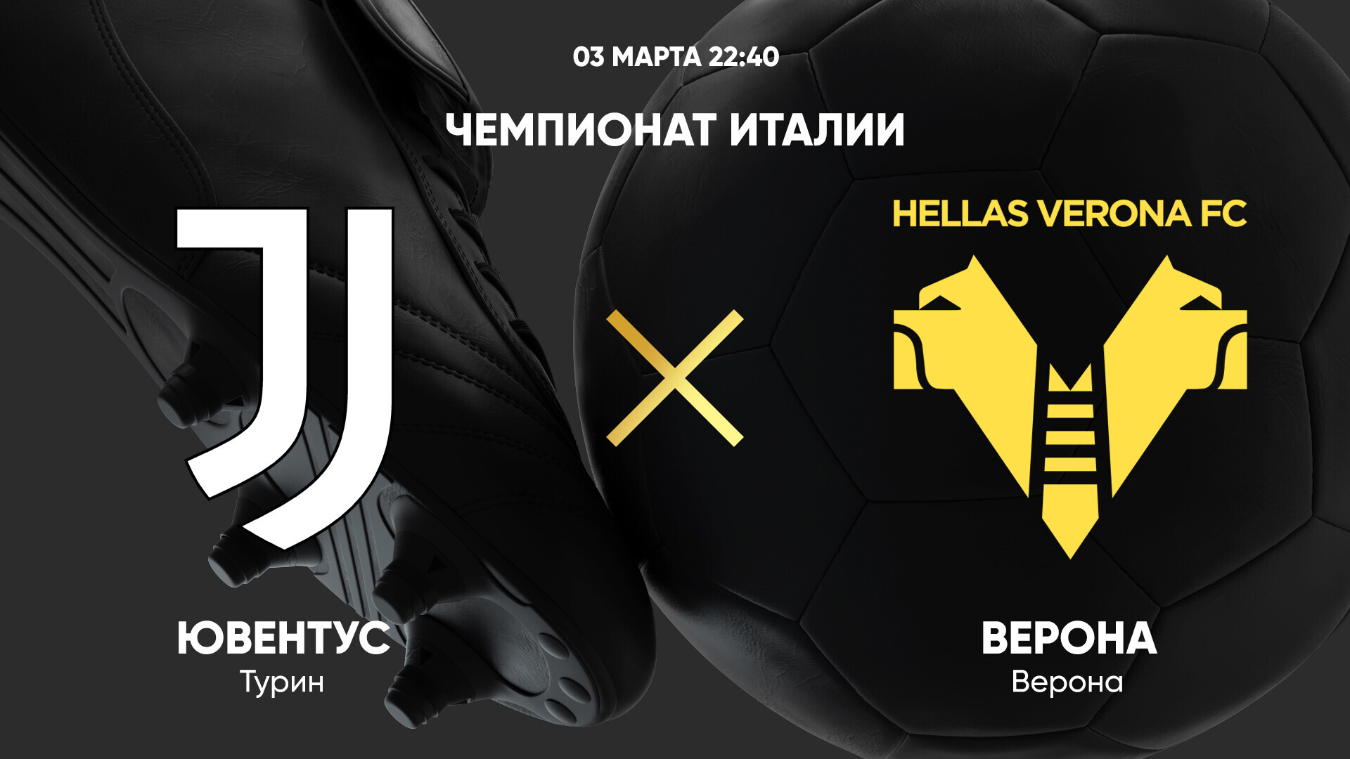 Ювентус - Верона (03.03.2025) | Чемпионат Италии 2024/25
