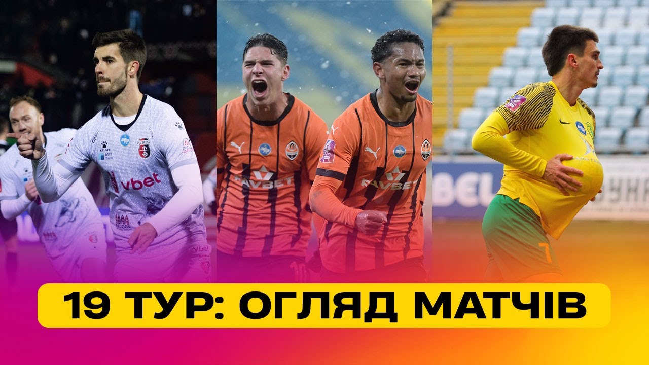 Чемпионат Украины 2024/25 / Обзор матчей 19-го тура