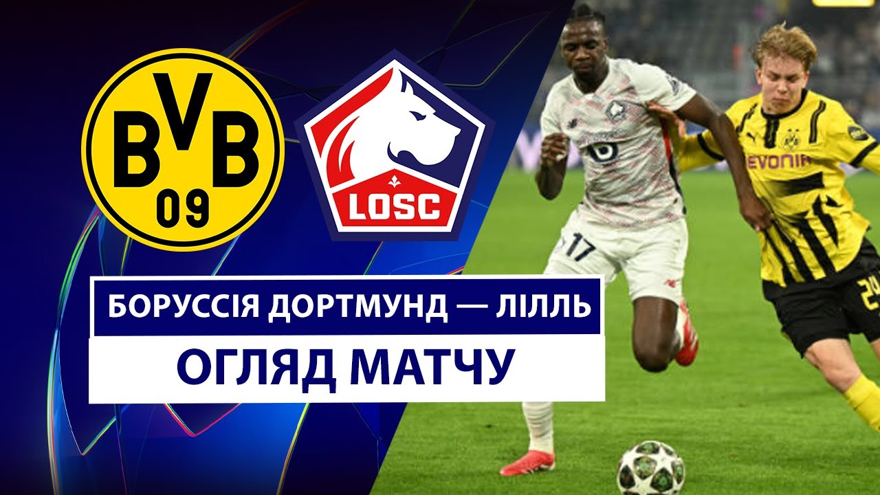 Боруссия Д - Лилль 4 марта обзор матча