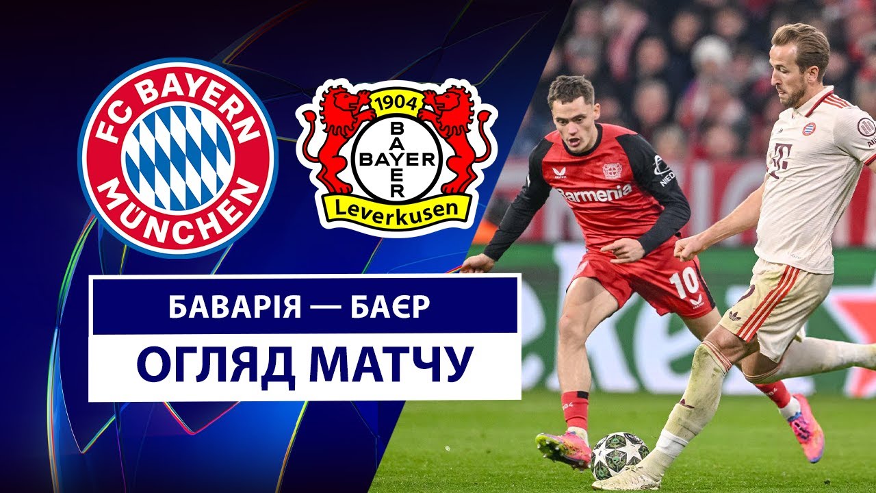 Бавария - Байер 5 марта обзор матча