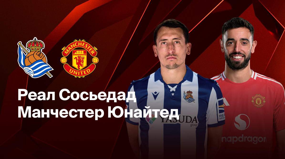 Реал Сосьедад - Манчестер Юнайтед (06.03.2025) | Лига Европы 2024/25