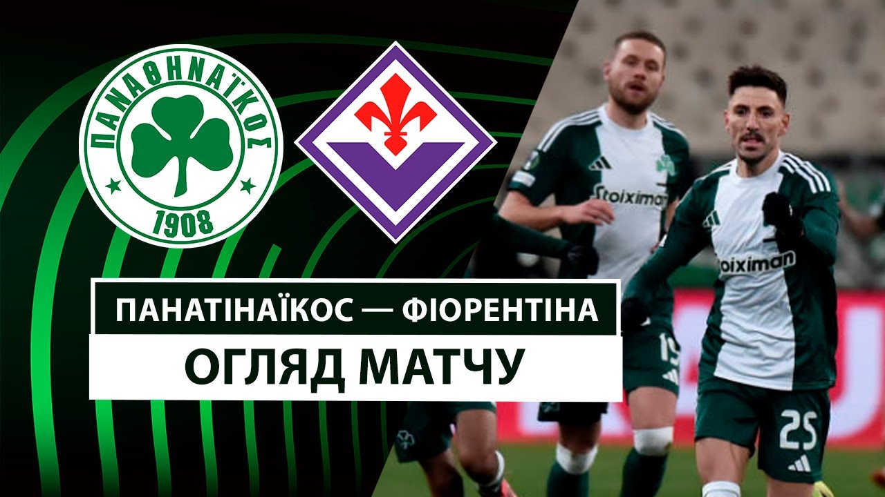 Панатинаикос - Фиорентина 6 марта обзор матча