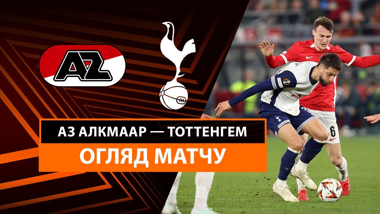 АЗ Алкмар - Тоттенхэм 6 марта обзор матча