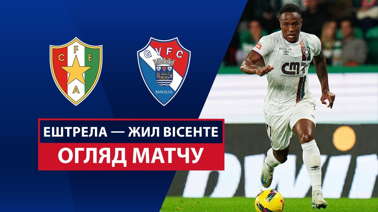 Эштрела - Жил Висенте 7 марта обзор матча