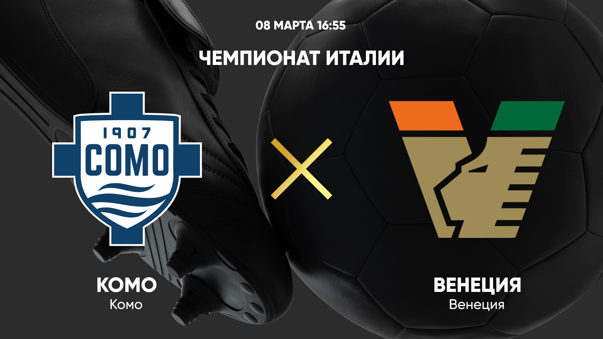Комо - Венеция (08.03.2025) | Чемпионат Италии 2024/25