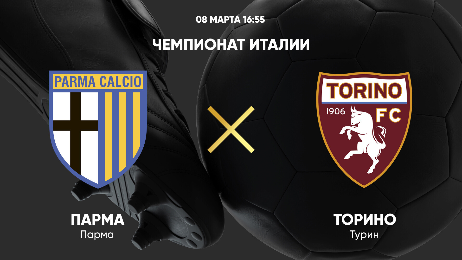Парма - Торино (08.03.2025) | Чемпионат Италии 2024/25