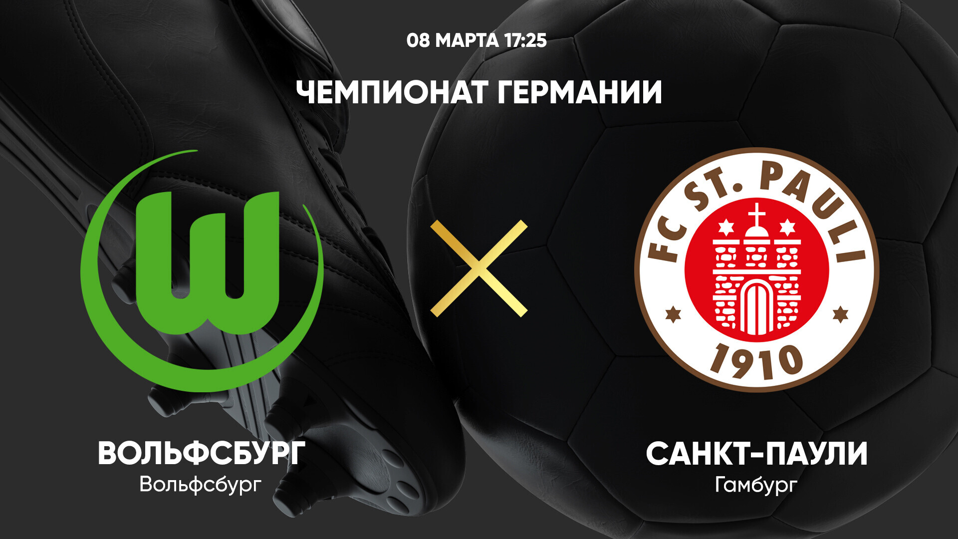 Вольфсбург - Санкт-Паули (08.03.2025) | Чемпионат Германии 2024/25