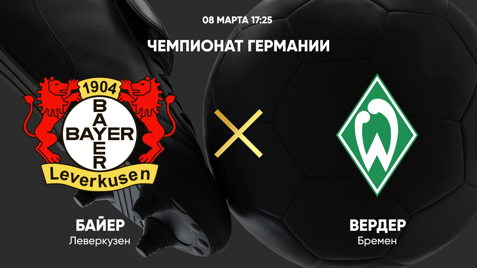 Байер - Вердер (08.03.2025) | Чемпионат Германии 2024/25