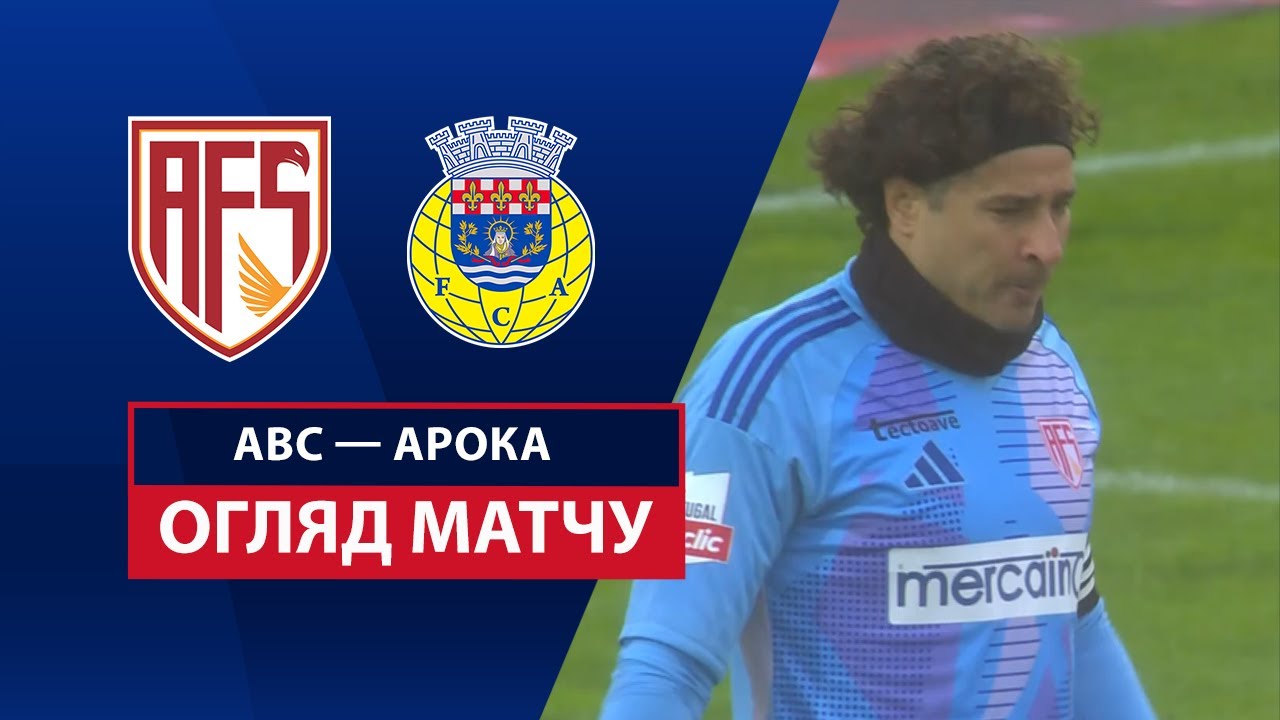 АВС - Арока 8 марта обзор матча