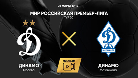 Динамо Москва - Динамо Махачкала (08.03.2025) | Чемпионат России 2024/25