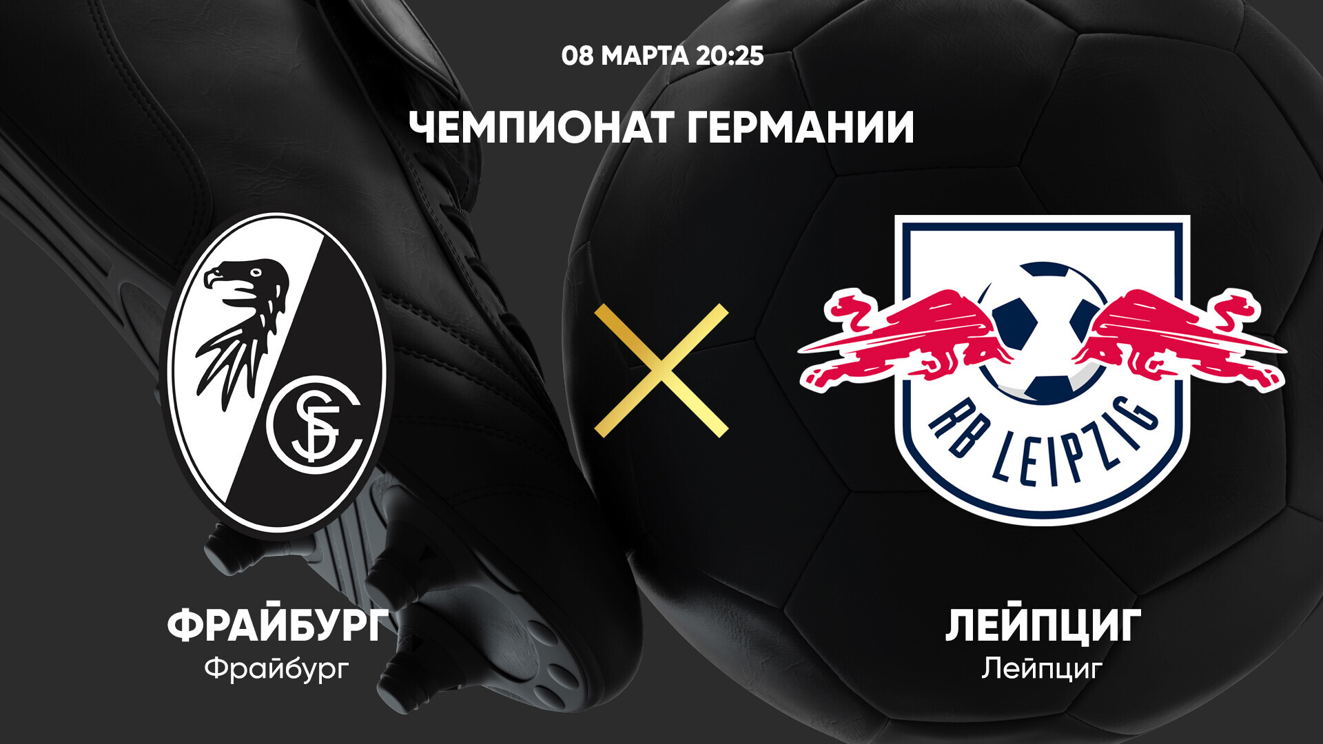 Фрайбург - РБ Лейпциг (08.03.2025) | Чемпионат Германии 2024/25