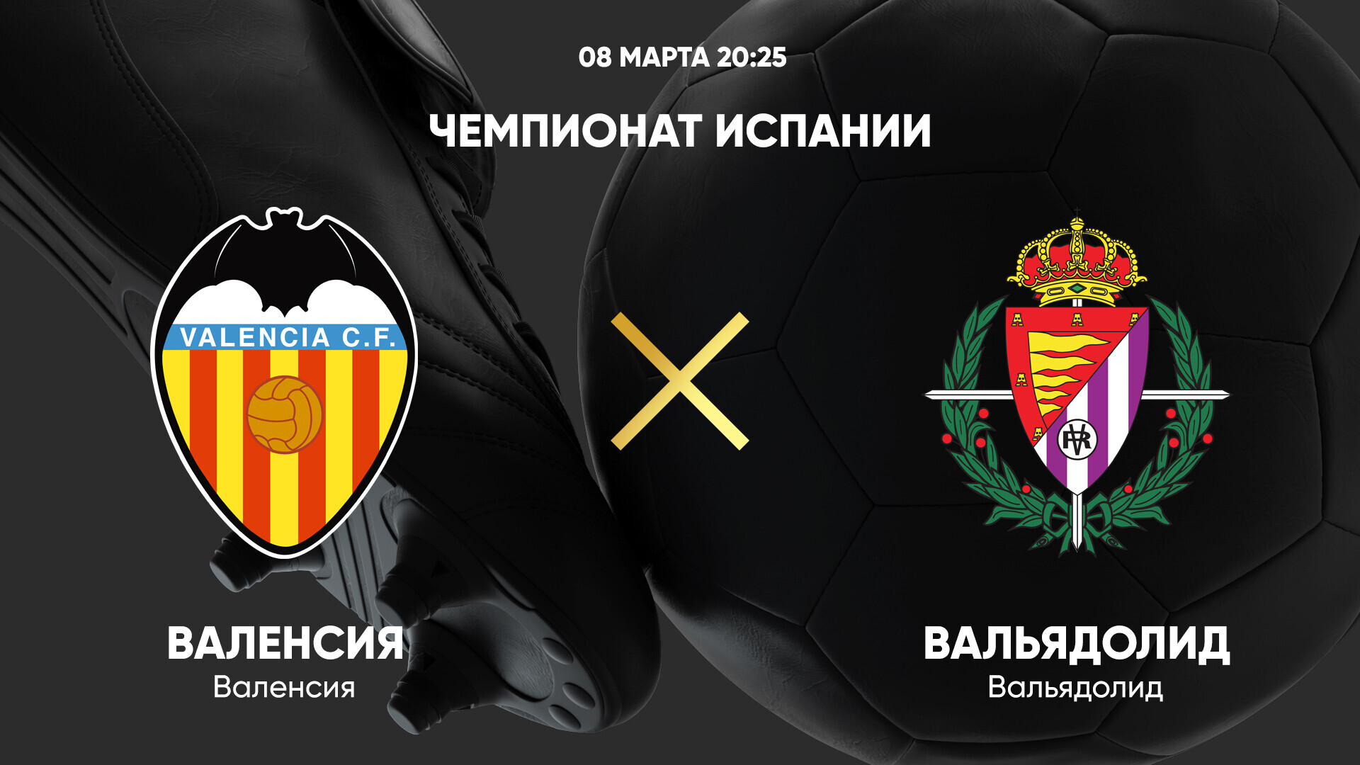 Валенсия - Вальядолид (08.03.2025) | Чемпионат Испании 2024/25