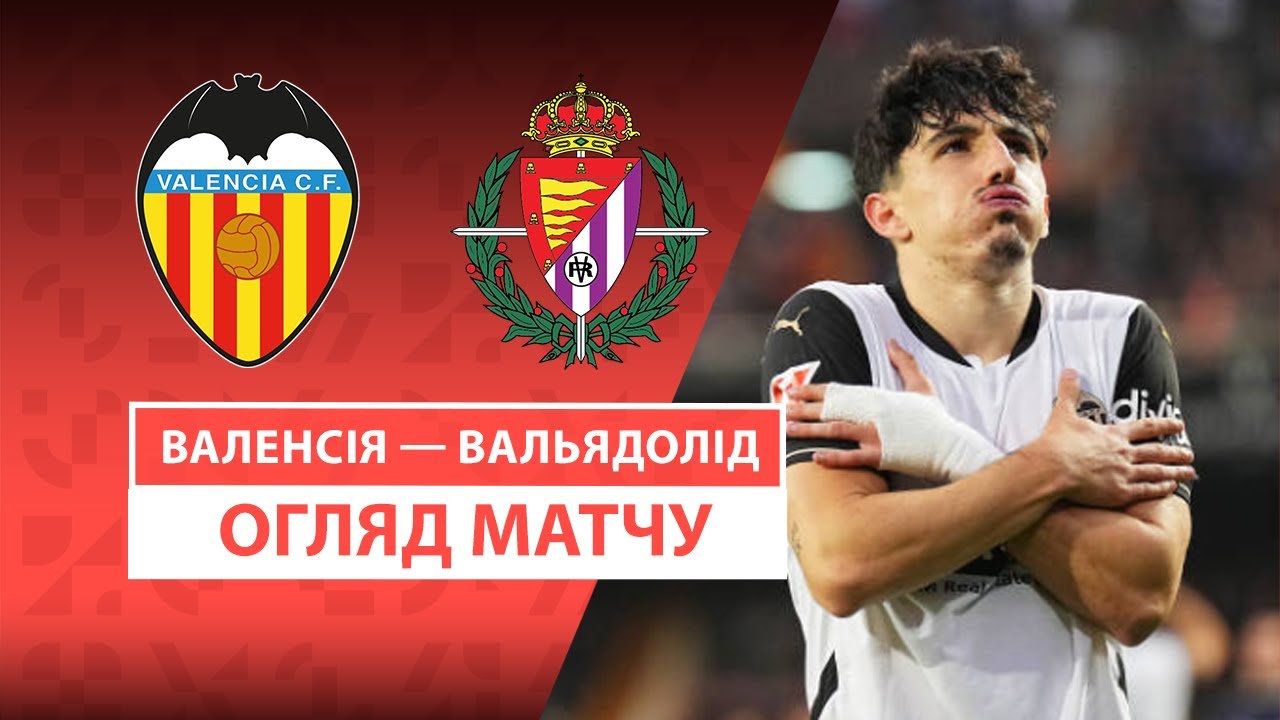 Валенсия - Вальядолид 8 марта обзор матча