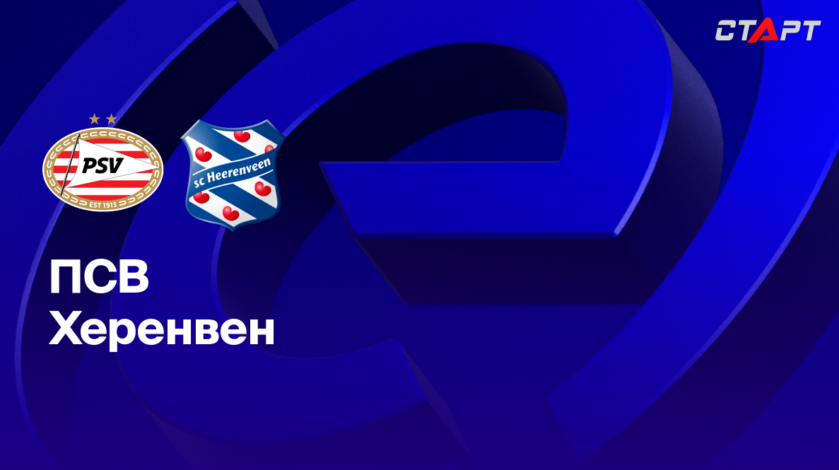 ПСВ - Херенвен (08.03.2025) | Чемпионат Нидерландов 2024/2025