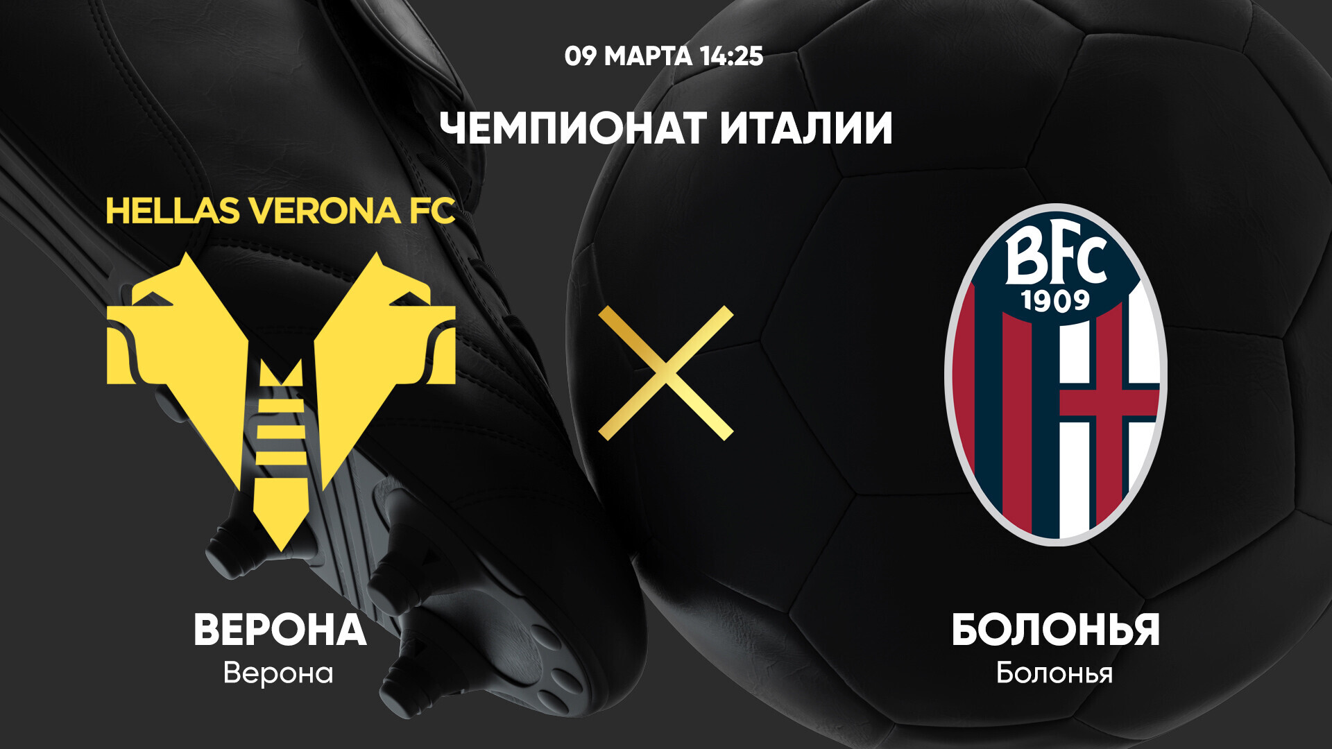 Верона - Болонья (09.03.2025) | Чемпионат Италии 2024/25