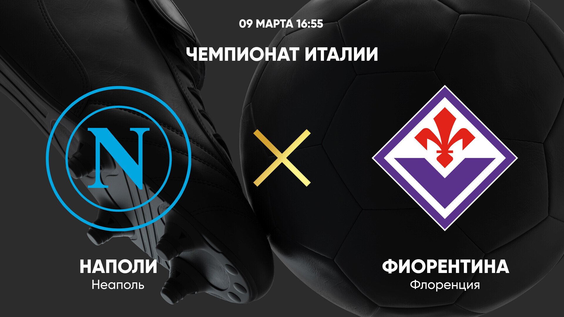 Наполи - Фиорентина (09.03.2025) | Чемпионат Италии 2024/25