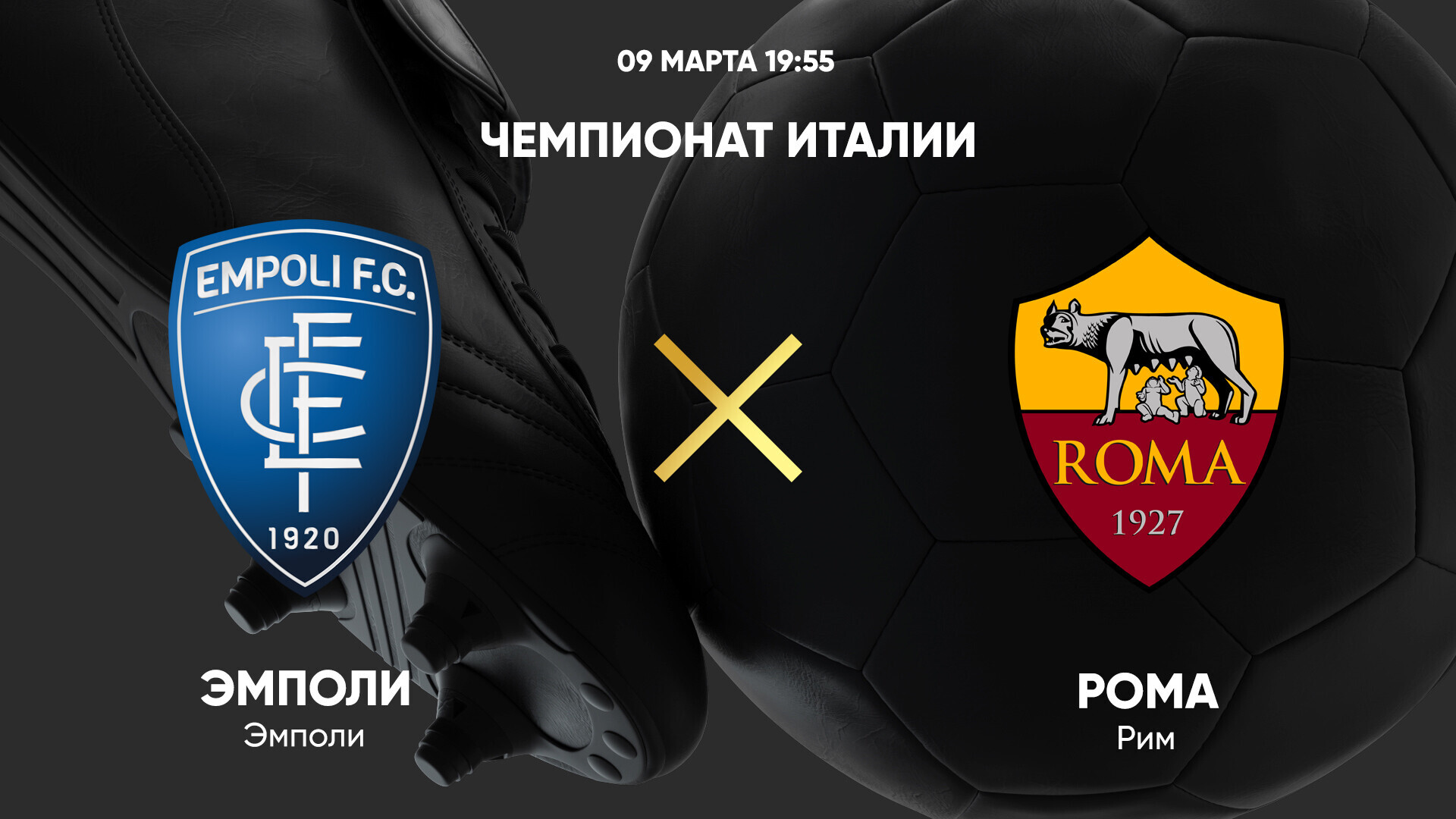 Эмполи - Рома (09.03.2025) | Чемпионат Италии 2024/25