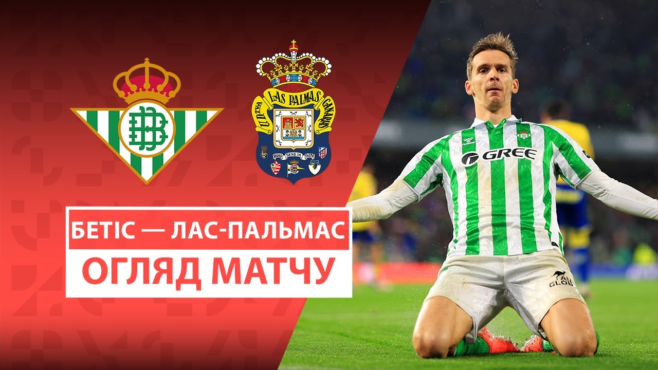 Бетис - Лас-Пальмас 9 марта обзор матча