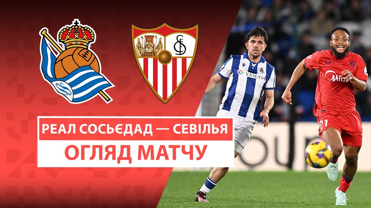 Реал Сосьедад - Севилья 9 марта обзор матча