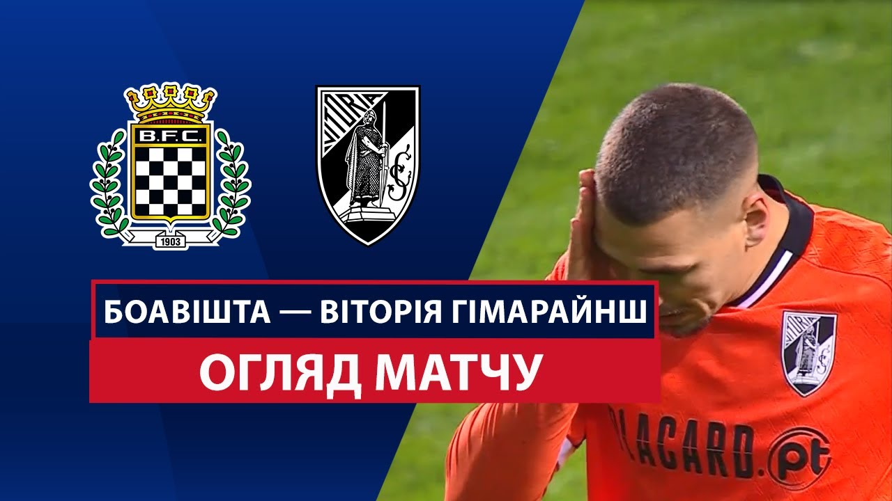 Боавишта - Витория Гимарайнш 9 марта обзор матча