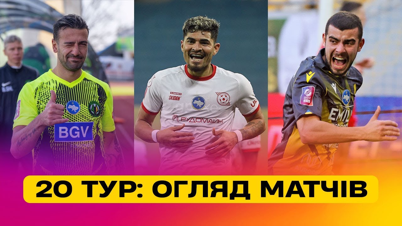 Чемпионат Украины 2024/25 / Обзор матчей 20-го тура