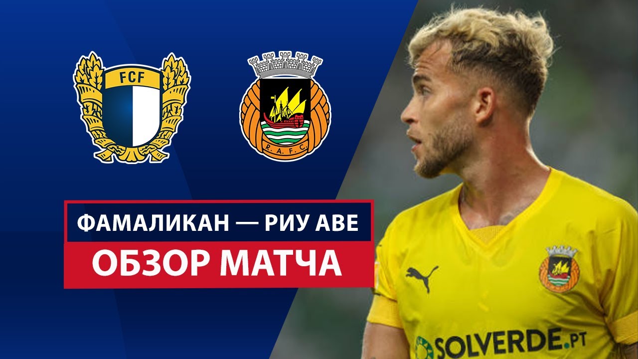 Фамаликан - Риу Аве 10 марта обзор матча